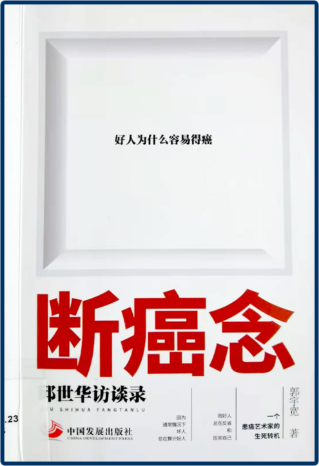 《斷癌念》：好人為什么容易得癌癥？