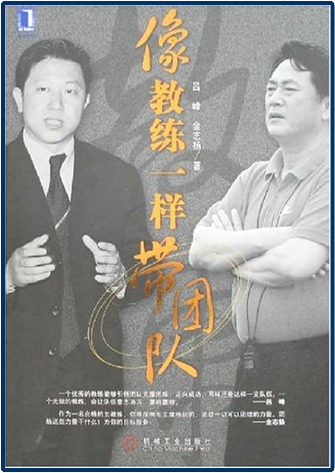 《像教練一樣帶團隊》：中國足球為什么不行？