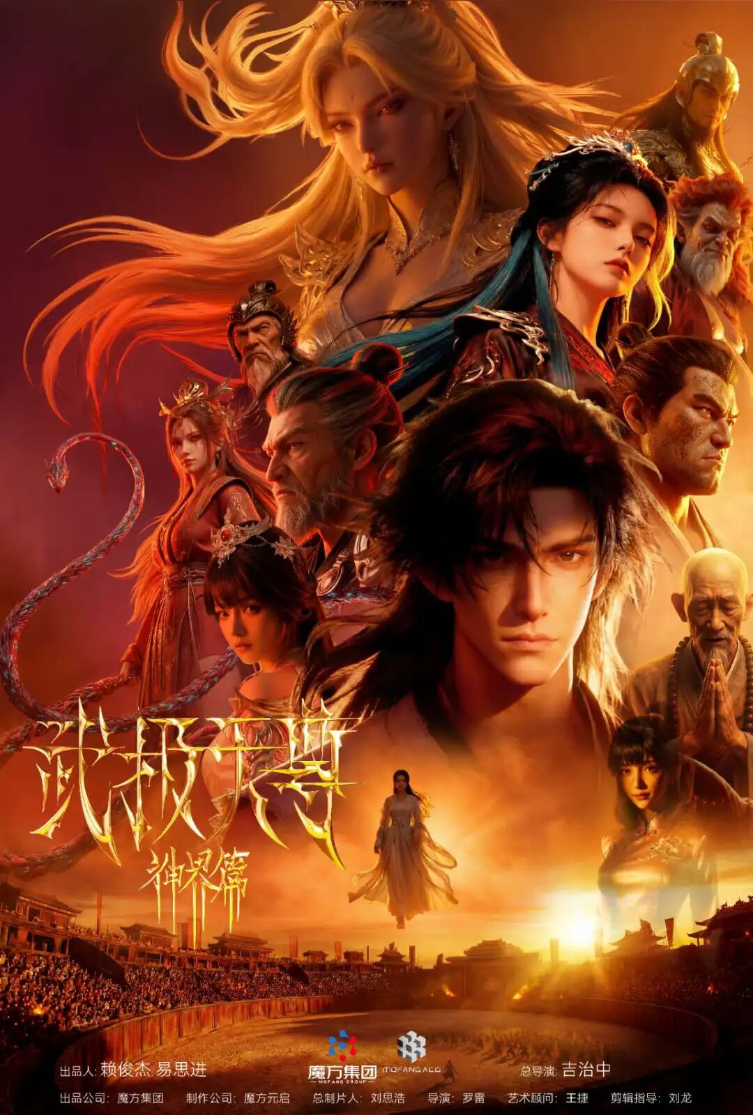 武极天尊·神界篇相关公开海报